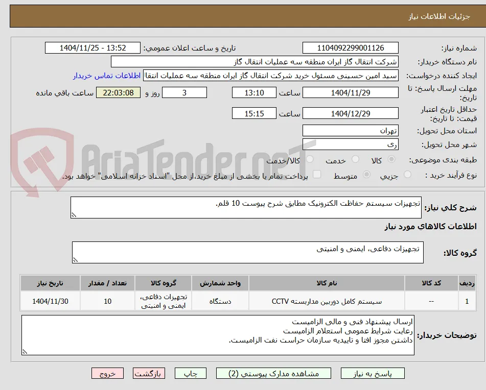 تجهیزات سیستم حفاظت الکترونیک مطابق شرح پیوست 10 قلم. 