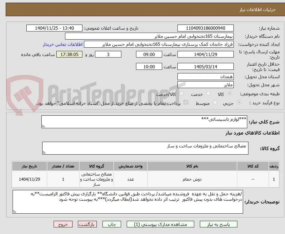 ***لوازم تاسیساتی***