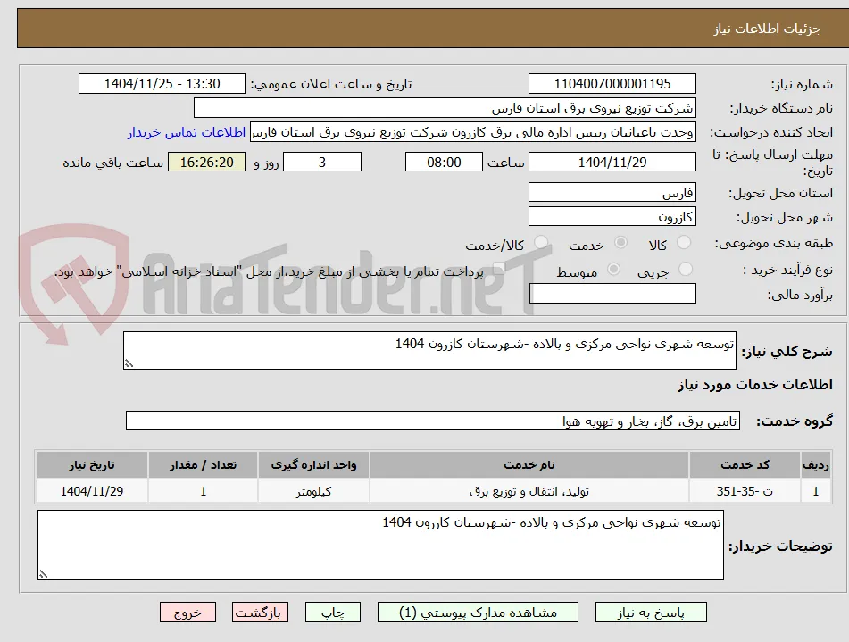 توسعه شهری نواحی مرکزی و بالاده -شهرستان کازرون 1404