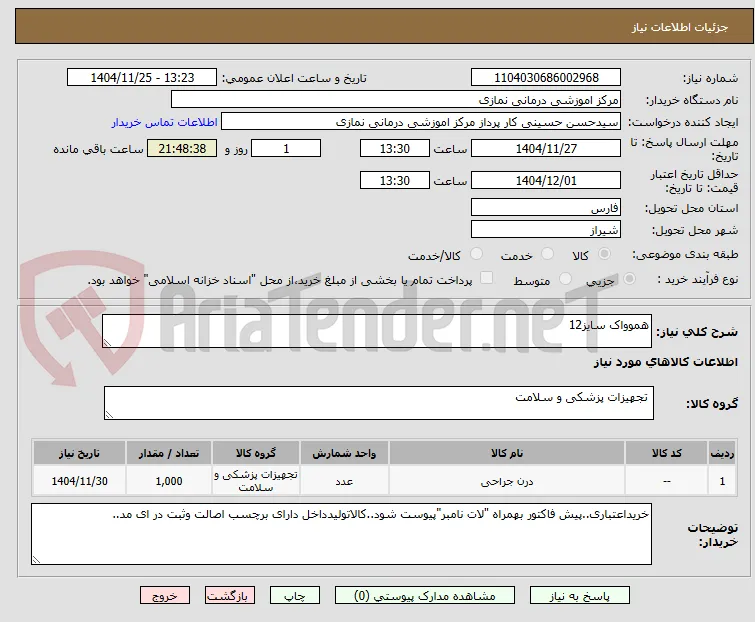 هموواک سایز12