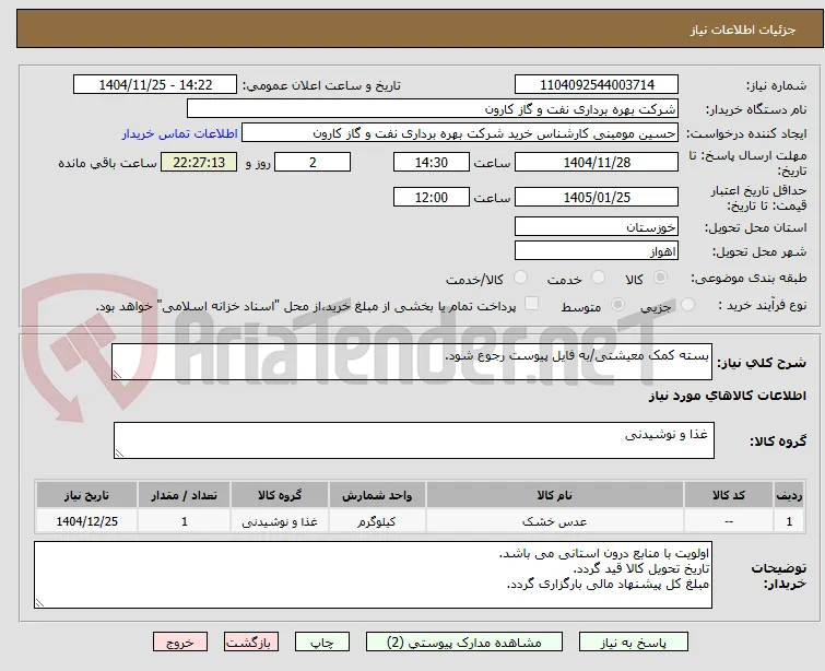 بسته کمک معیشتی/به فایل پیوست رجوع شود.