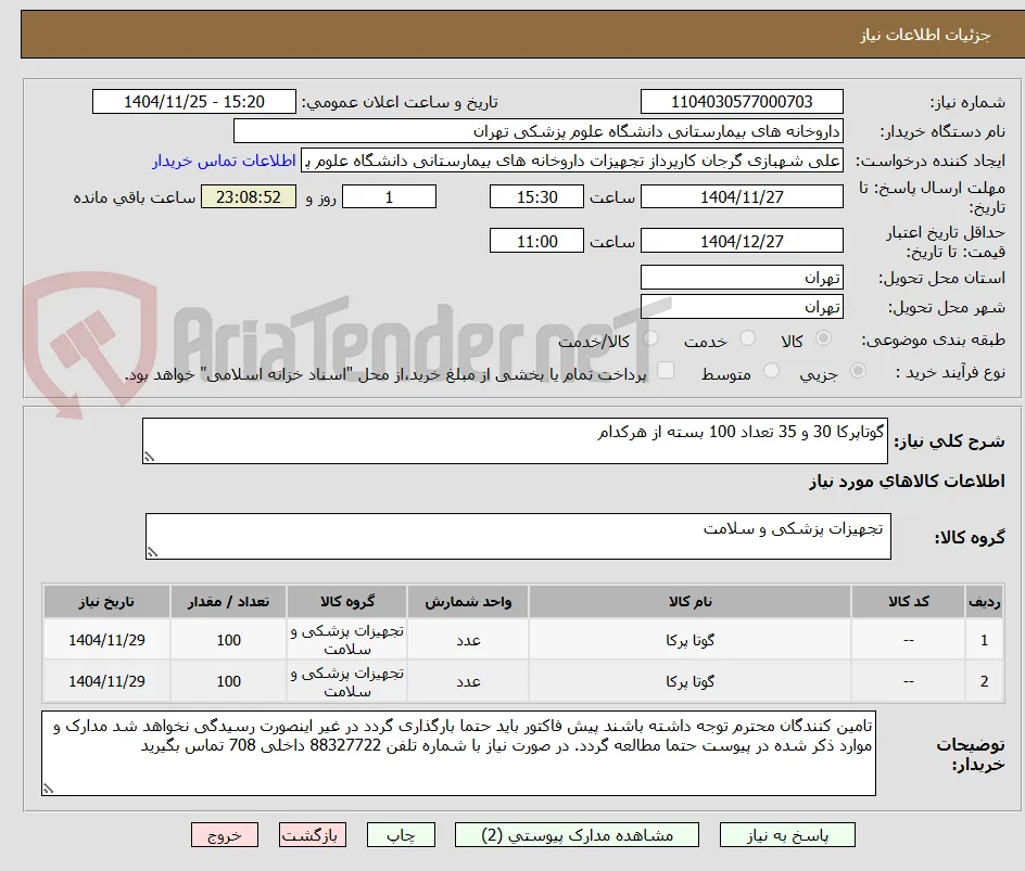 گوتاپرکا 30 و 35 تعداد 100 بسته از هرکدام
