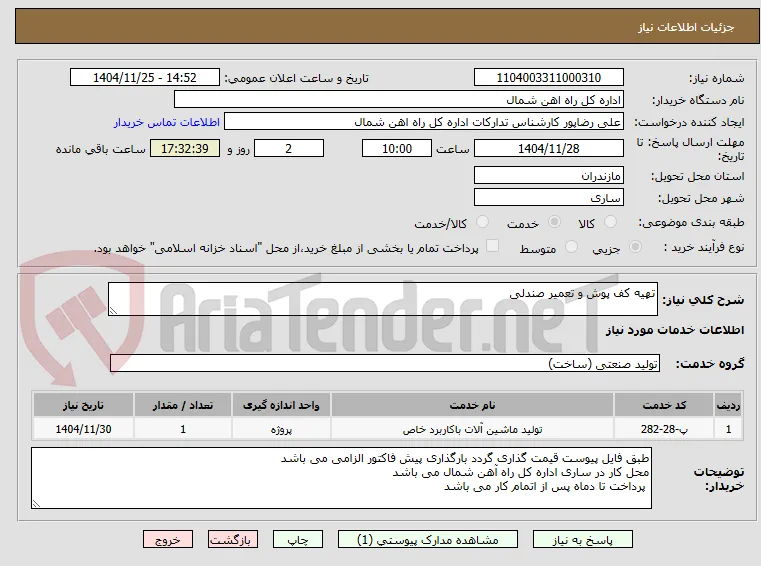 تهیه کف پوش و تعمیر صندلی