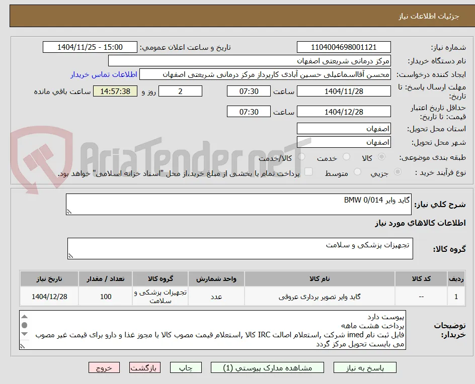 گاید وایر 0/014 BMW