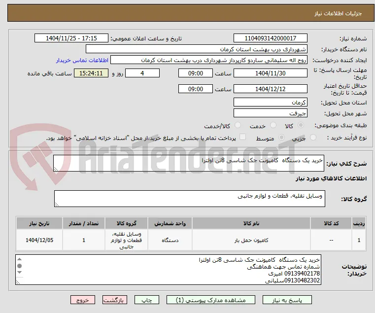 خرید یک دستگاه  کامیونت جک شاسی 8تن اولترا