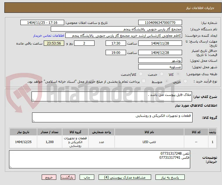ملاک فایل پیوست می باشد .
