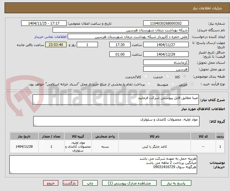 عینا مطابق فایل پیوستی شرکت فرمایید