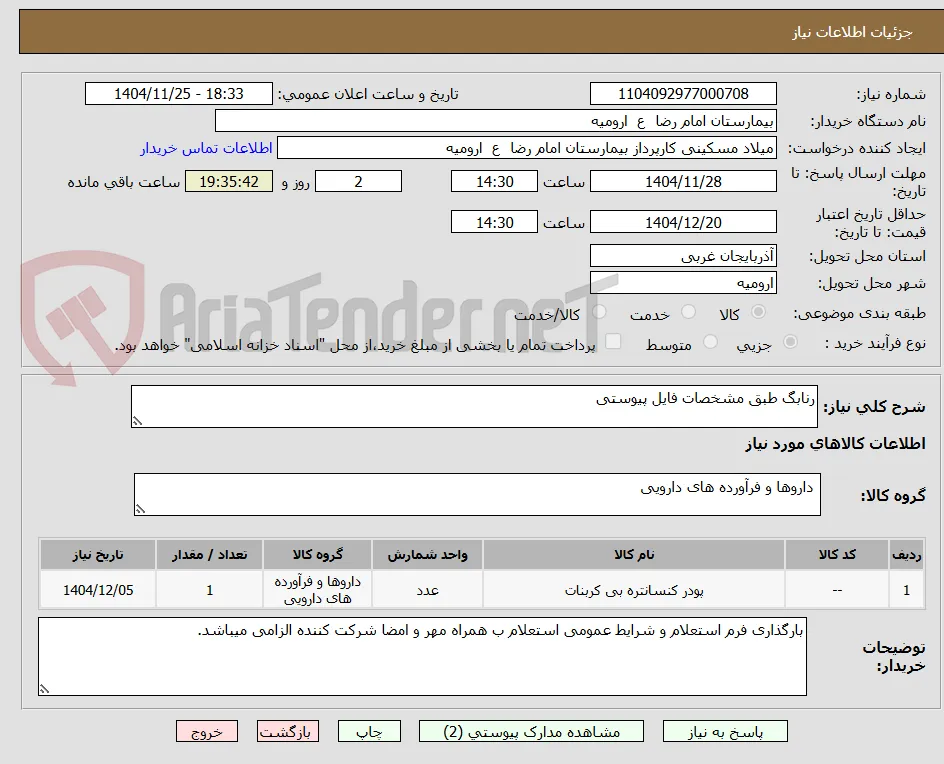 رنابگ طبق مشخصات فایل پیوستی