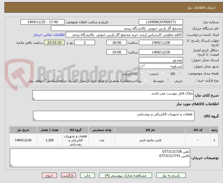 ملاک فایل پیوست می باشد.