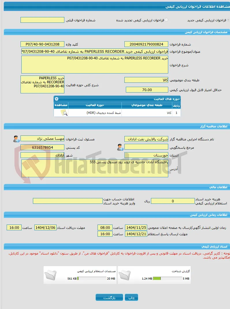 فراخوان ارزیابی کیفی خرید PAPERLESS RECORDER به شماره تقاضای 40-90-0431208/P07