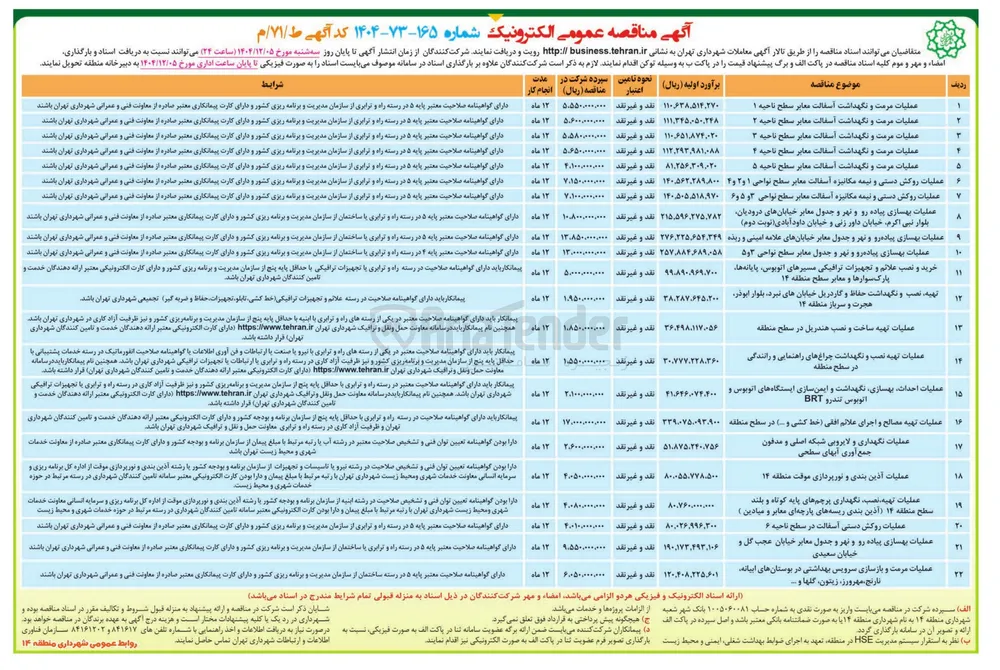 عملیات بهسازی پیاده رو و نهر و جدول معابر خیابانهای علامه امینی و ریده 
