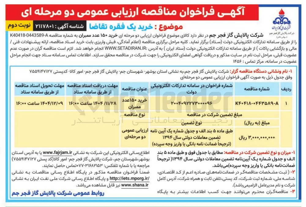 خرید ۱۵۰ عدد ممبران 
