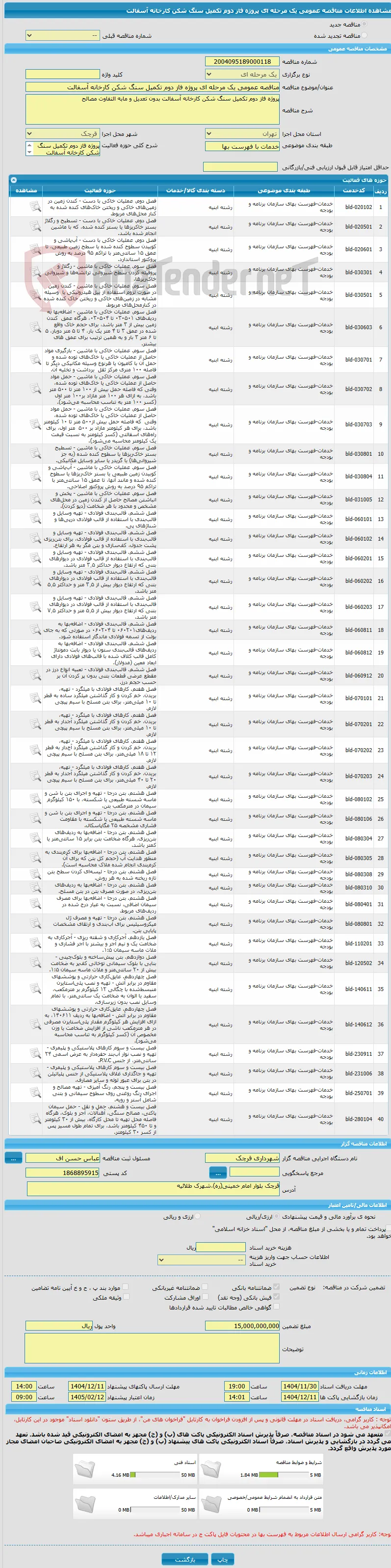 مناقصه عمومی یک مرحله ای پروژه فاز دوم تکمیل سنگ شکن کارخانه آسفالت