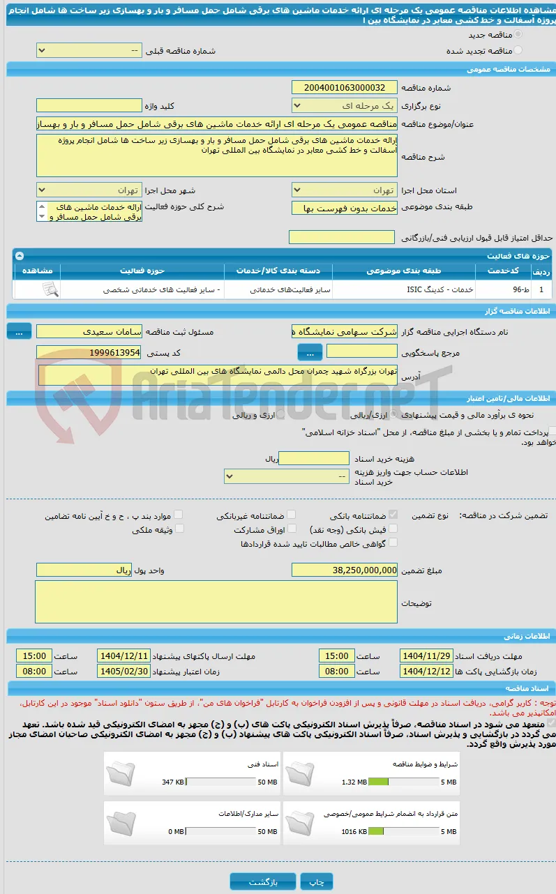 مناقصه عمومی یک مرحله ای ارائه خدمات ماشین های برقی شامل حمل مسافر و بار و بهسازی زیر ساخت ها شامل انجام پروژه آسفالت و خط کشی معابر در نمایشگاه بین ا