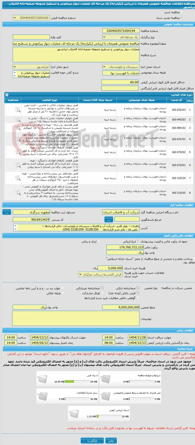 مناقصه عمومی همزمان با ارزیابی (یکپارچه) یک مرحله ای عملیات دیوار پیرامونی و تسطیح محوطه تصفیه‌خانه فاضلاب ایرانشهر