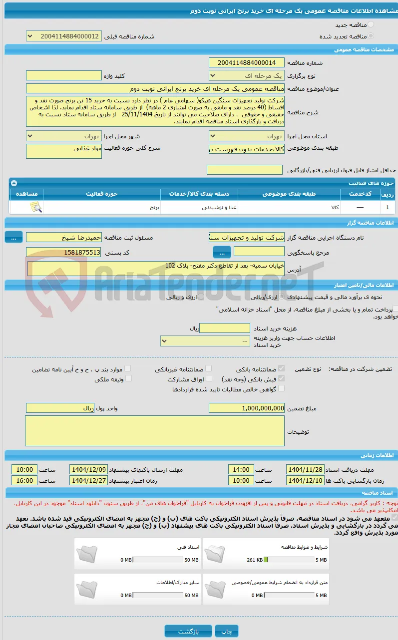 مناقصه عمومی یک مرحله ای خرید برنج ایرانی نوبت دوم  
