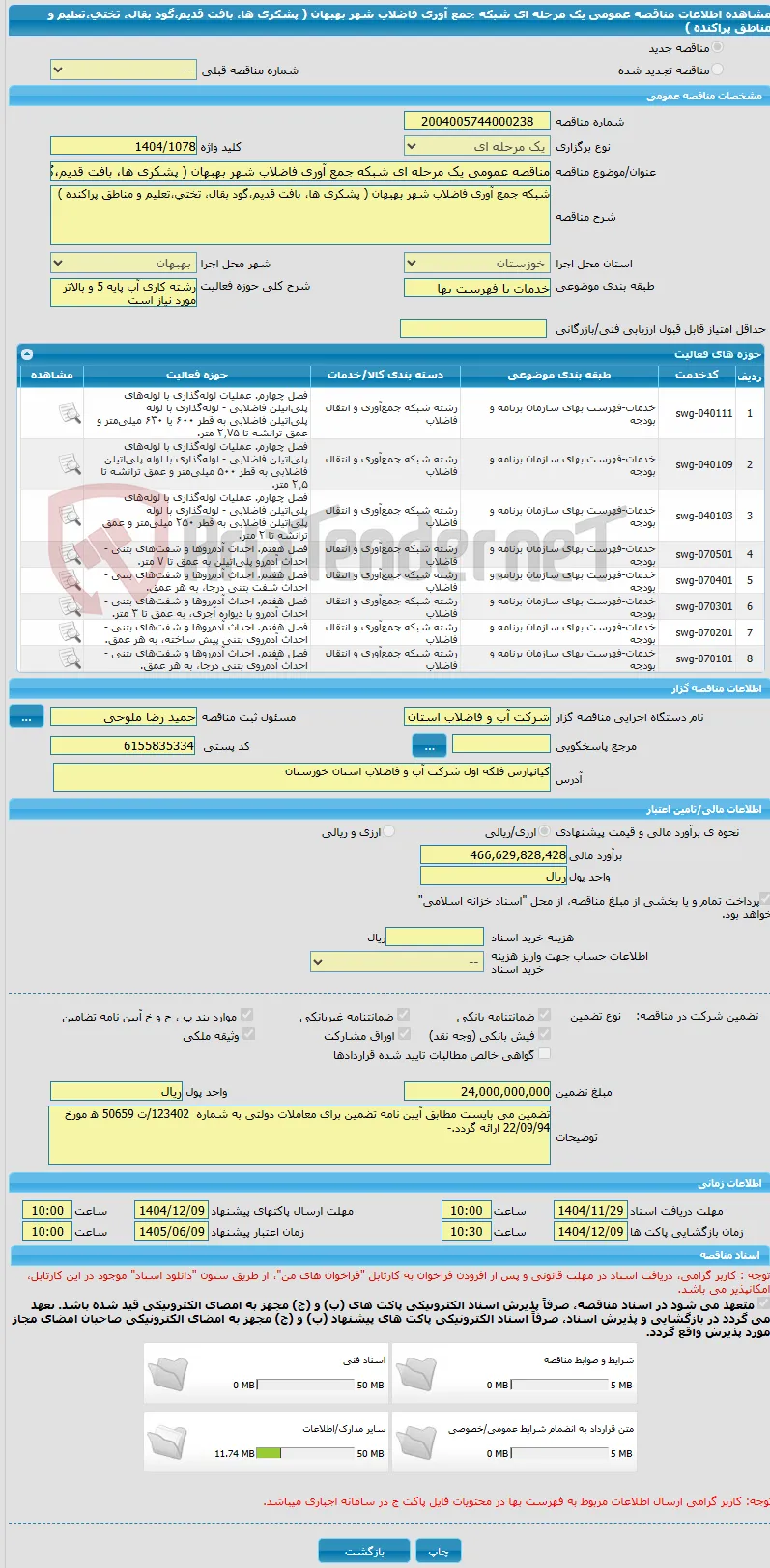مناقصه عمومی یک مرحله ای شبکه جمع آوری فاضلاب شهر بهبهان ( پشکری ها، بافت قدیم،گود بقال، تختی،تعلیم و مناطق پراکنده )