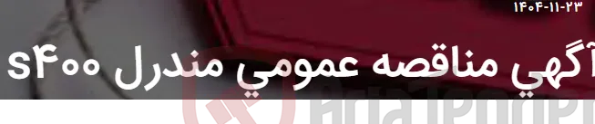 آگهی مناقصه عمومی مندرل S400