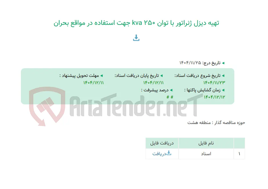 تهیه دیزل ژنراتور با توان kva 250 جهت استفاده در مواقع بحران