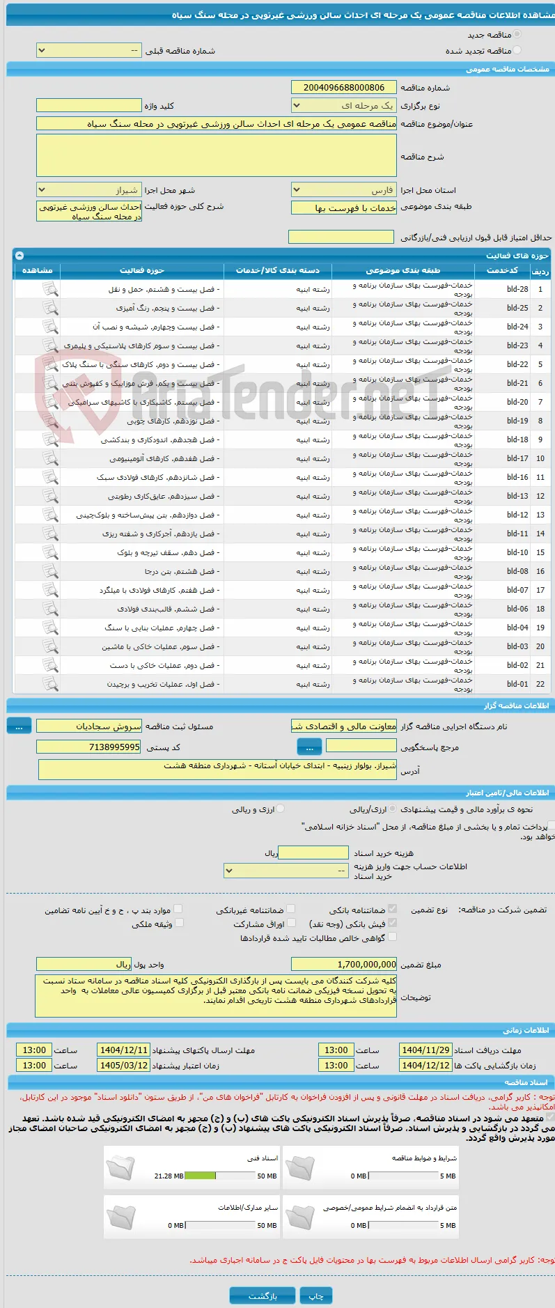 مناقصه عمومی یک مرحله ای احداث سالن ورزشی غیرتوپی در محله سنگ سیاه