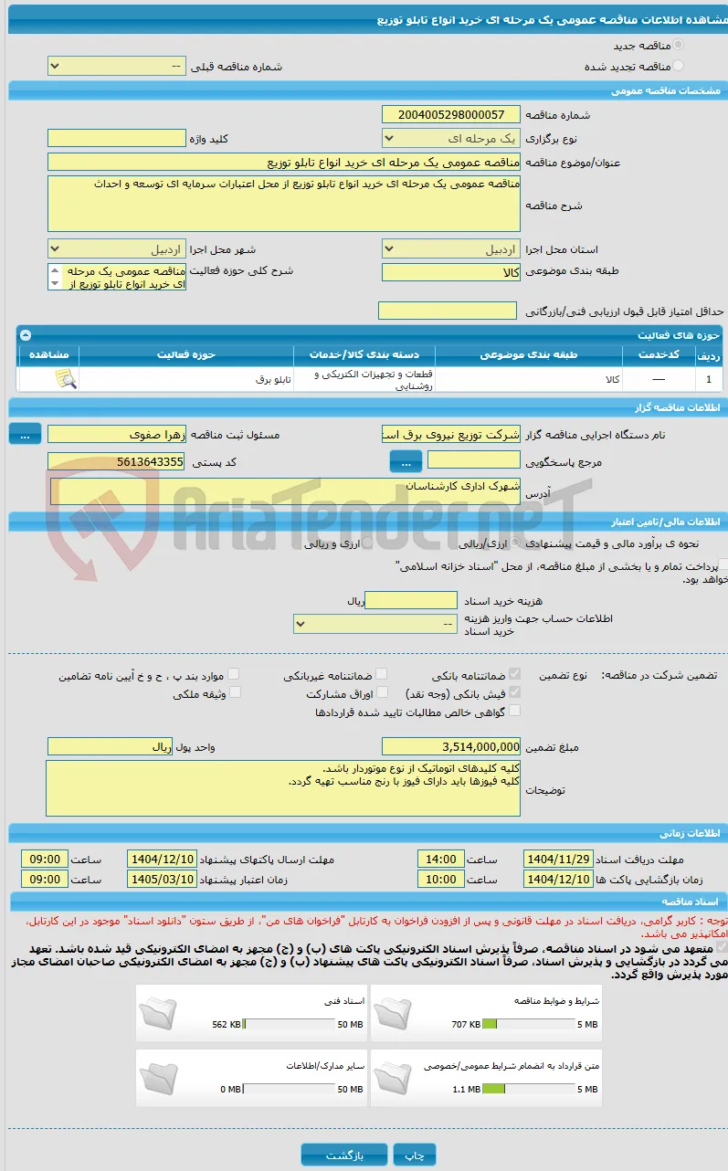 مناقصه عمومی یک مرحله ای خرید انواع تابلو توزیع