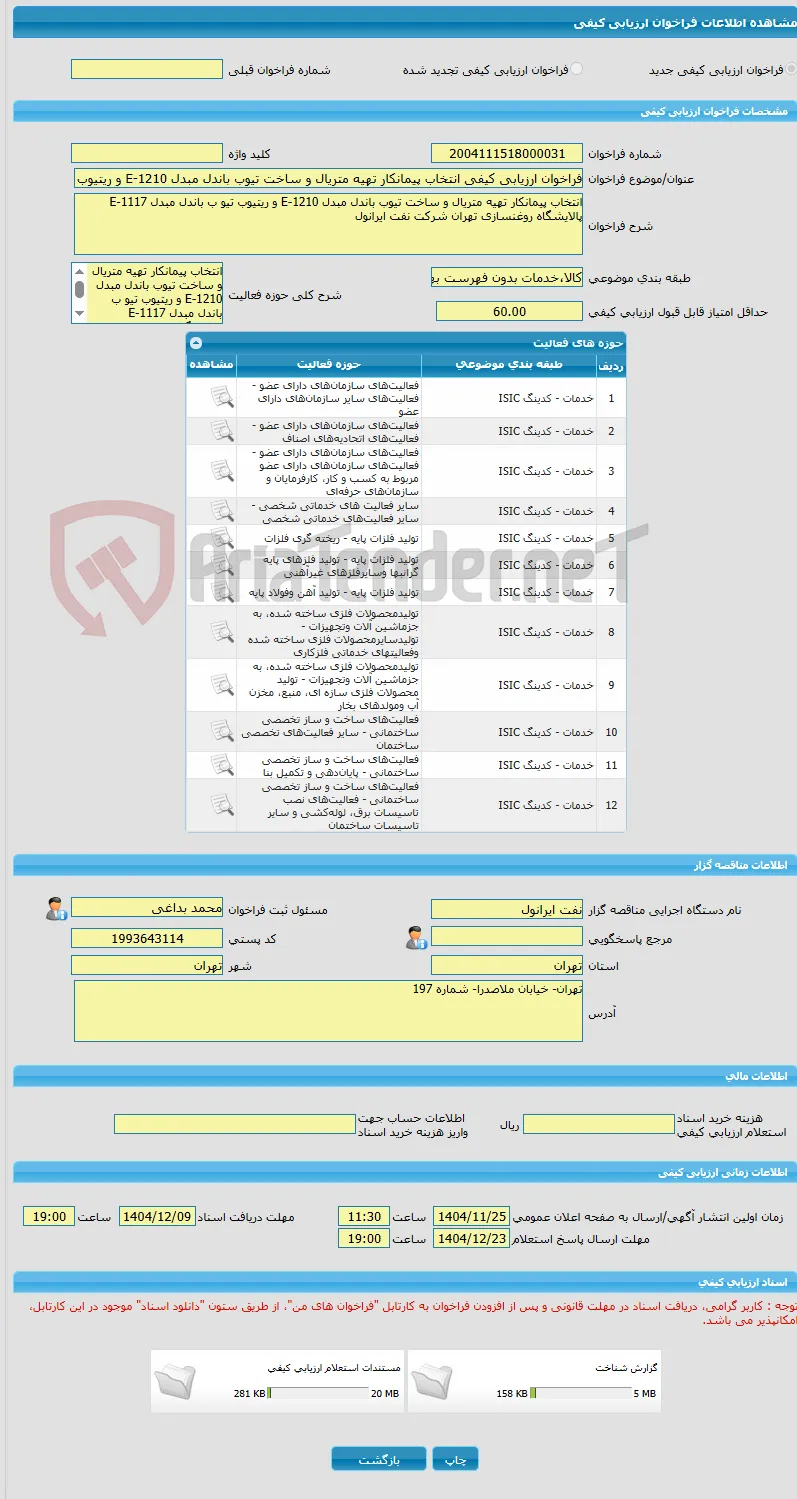 فراخوان ارزیابی کیفی انتخاب پیمانکار تهیه متریال و ساخت تیوب باندل مبدل E-1210 و ریتیوب  تیو ب باندل مبدل E-1117 پالایشگاه روغنسازی تهران