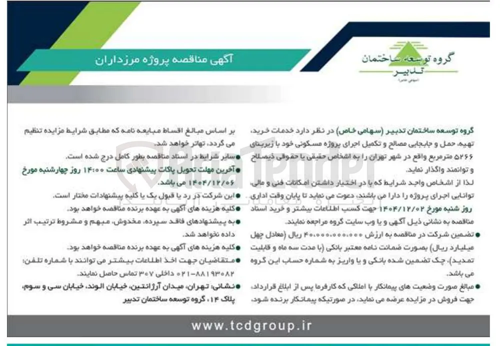 خرید تهیه حمل و جابجایی مصالح و تکمیل اجرای مسکونی