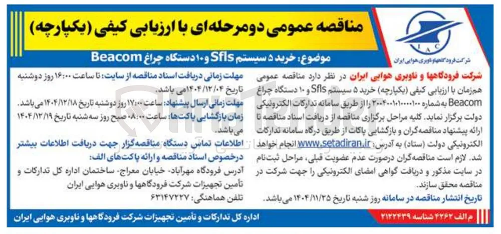 خرید ۵ سیستم Sfls و ۱۰ دستگاه چراغ Beacom 