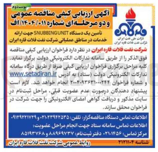 تأمین یک دستگاه SNUBBINGUNIT جهت ارائه خدمات
