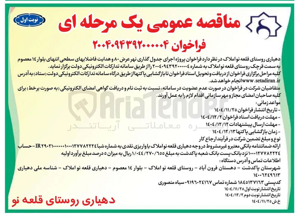 اجرای جدول گذاری نهر عرض ۸۰ و هدایت فاضلاب های  سطحی