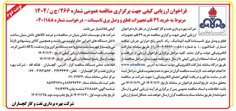 خرید ۴۹ قلم قطعات  قطع و وصل برق تاسیسات