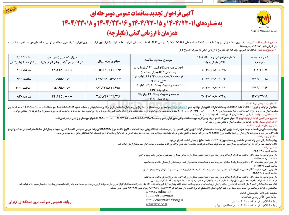 توسعه و تقویت پست ۶۳/۲۰ کیلولت ری گازی ( EPC ) 
