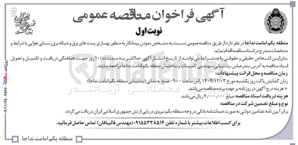 مشخص نمودن پیمانکار به منظور بهسازی پستهای برق و شبکه برق رسانی هوایی