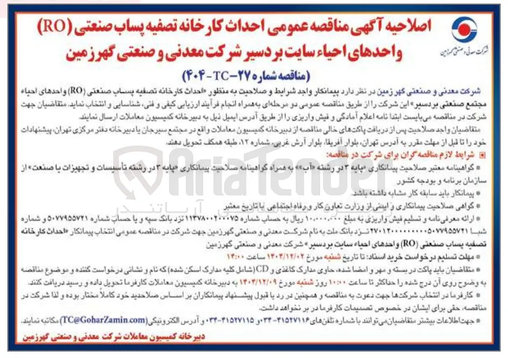 احداث کارخانه تصفیه پساب صنعتی ( RO ) 