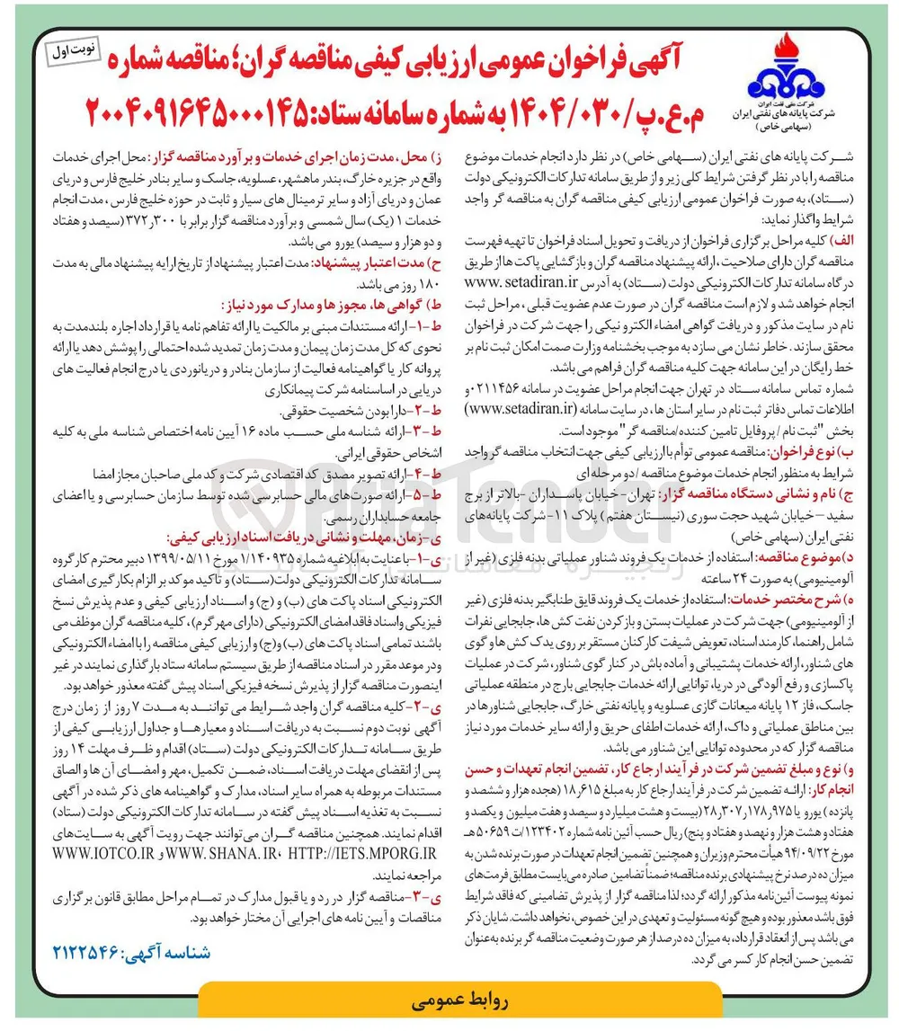 استفاده از خدمات یک فروند قایق طنابگیر بدنه فلزی غیر از آلومینیومی جهت شرکت در عملیات بستن و باز کردن نفت کشها جابجایی نفرات