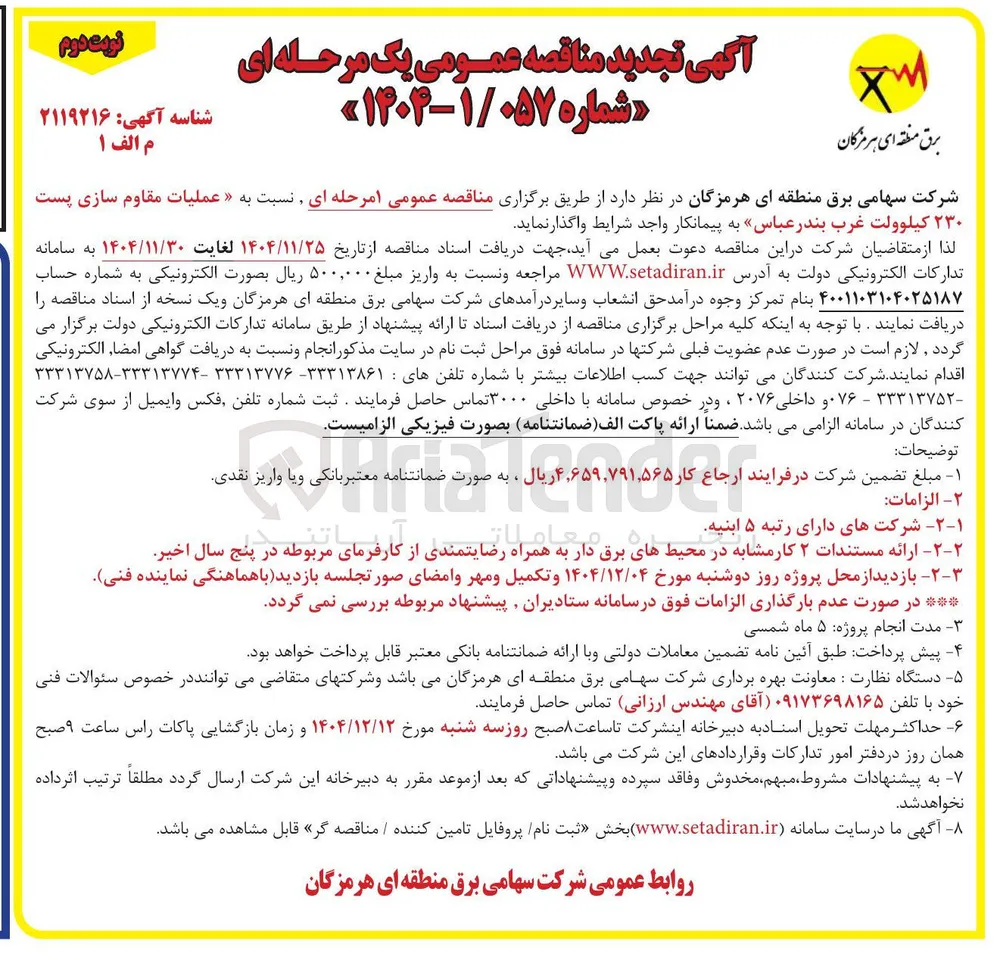عملیات مقاوم سازی پست ۲۳۰ کیلوولت 