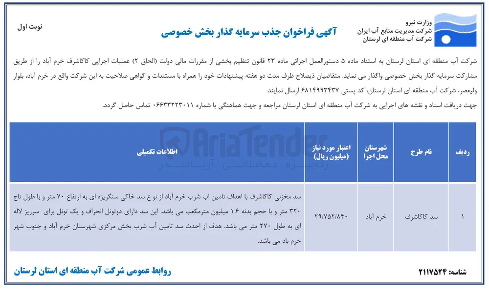 جذب سرمایه گذار بخش خصوصی عملیات اجرایی کاکاشرف 