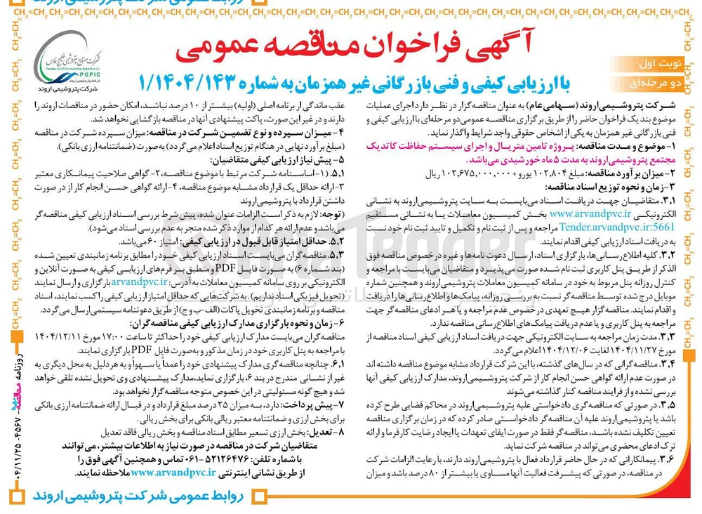  پروژه تامین متریال و اجرای سیستم حفاظت کاتدیک 