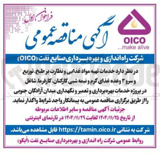 خدمات تهیه مواد غذایی غذایی و و نظارت بر طبخ توزیع و سرو ۳ وعده غذای گرم و نیمه شبی کارکنان