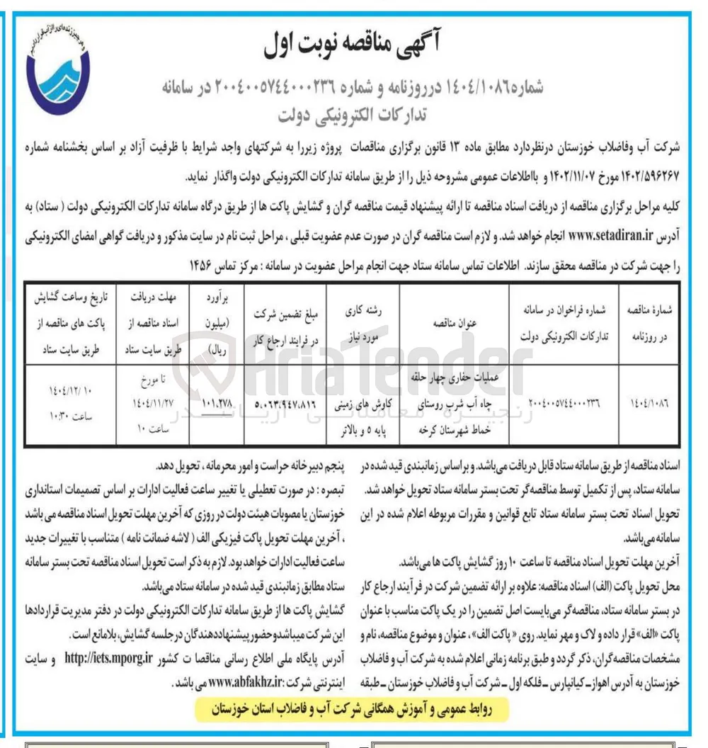 عملیات حفاری چهار حلقه چاه آب شرب 