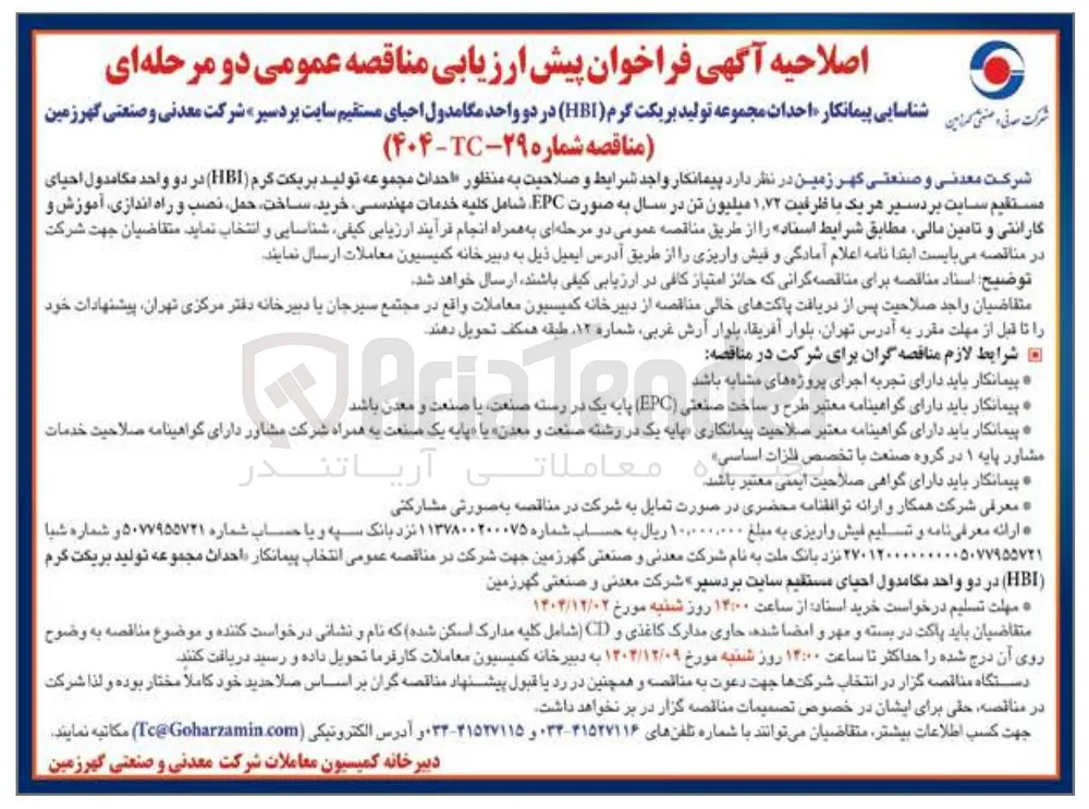  شناسایی پیمانکار احداث مجموعه تولید بریکت گرم ( HBI ) 