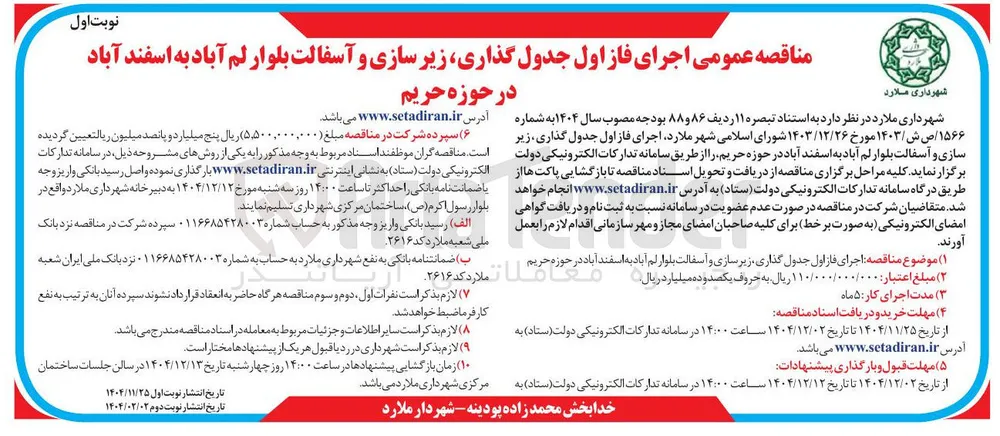 اجرای فاز اول جدول گذاری زیر سازی و آسفالت 
