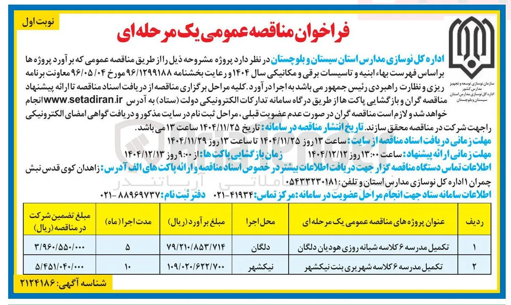 تکمیل مدرسه ۶ کلاسه