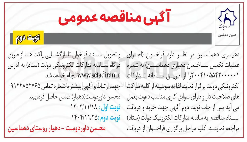  اجرای عملیات تکمیل ساختمان دهیاری