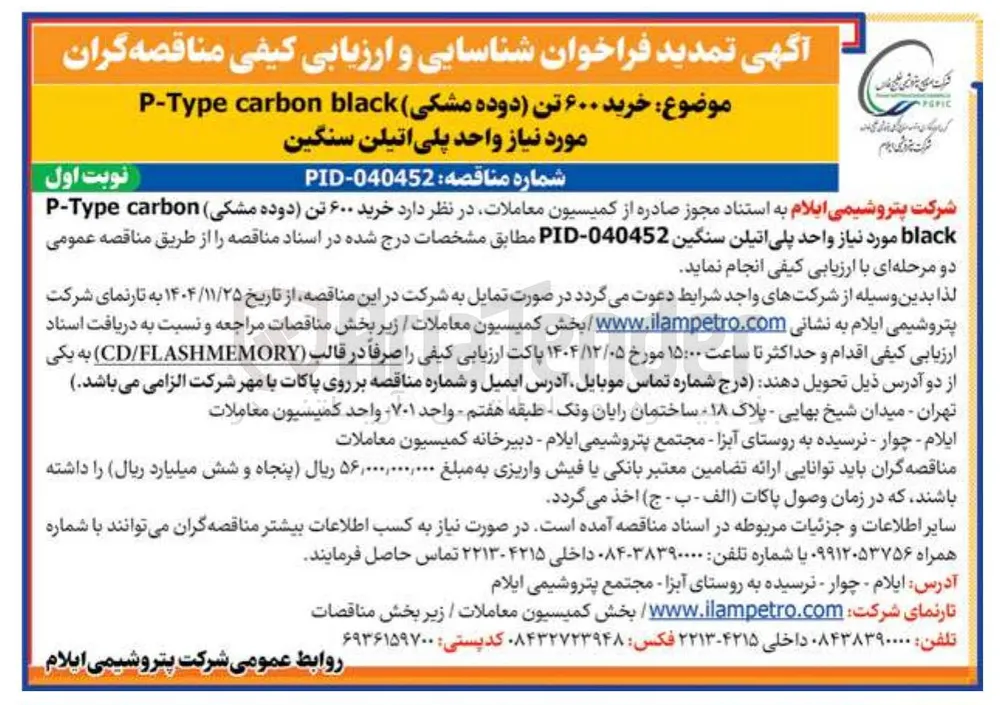 خرید ۶۰۰ تن (دوده مشکی ) black carbon Type - P مورد نیاز واحد پلی اتیلن سنگین
