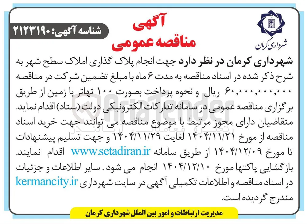 انجام پلاک گذاری املاک سطح شهر 