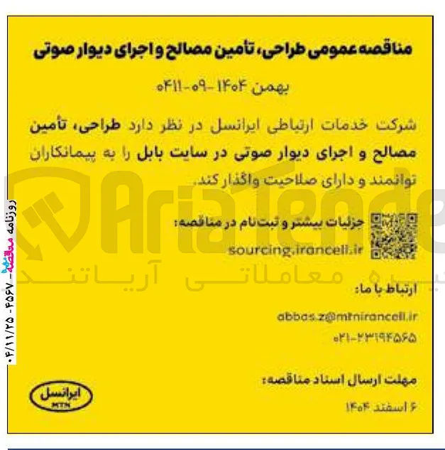 طراحی تأمین مصالح و اجرای دیوار صوتی 