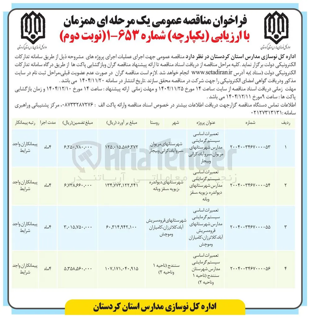 تعمیرات اساسی سیستم گرمایشی مدارس