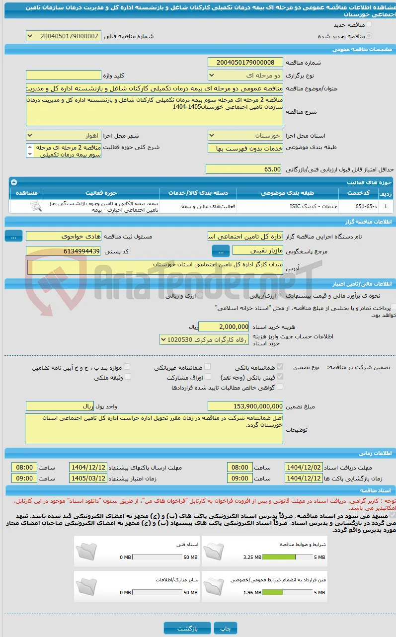 مناقصه عمومی دو مرحله ای بیمه درمان تکمیلی کارکنان شاغل و بازنشسته اداره کل و مدیریت درمان سازمان تامین اجتماعی خوزستان