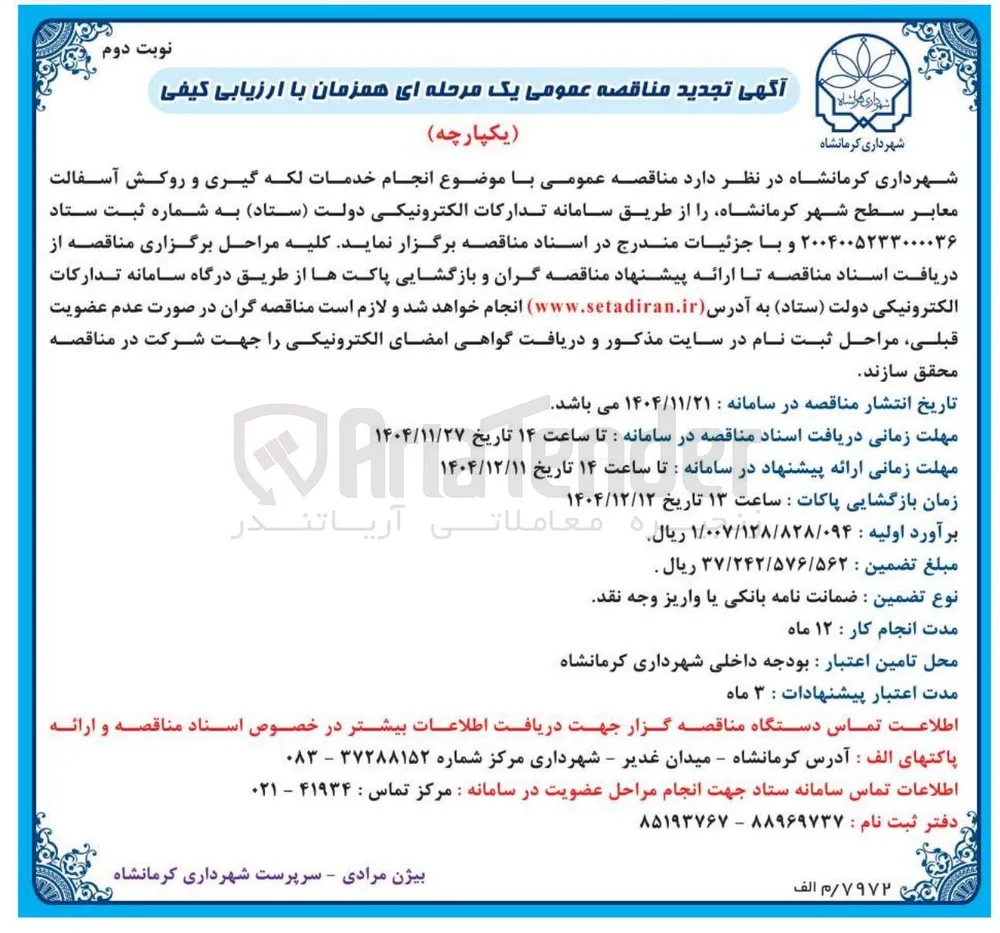 انجام خدمات لکه گیری و روکش آسفالت معابر 